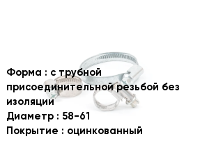 Хомут уличный с трубной присоединительной резьбой без изоляции D=58-61 оцинкованный
